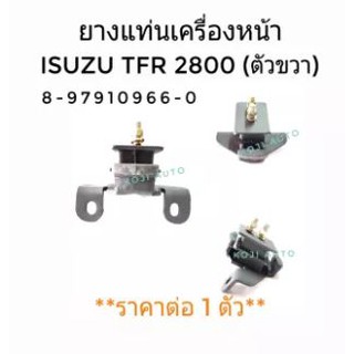 ยางแท่นเครื่อง Isuzu TFR เครื่อง 2800 (ตัวขวา) 1 ตัว