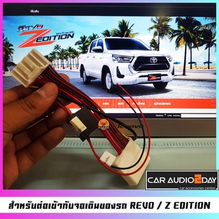 ปลั๊ก กล้อง TOYOTA 28 PIN สำหรับ วิทยุเดิม เปลี่ยน กล้องใหม่ ใช้ได้กับ REVO / ZEDITION 2020ขึ้นไป