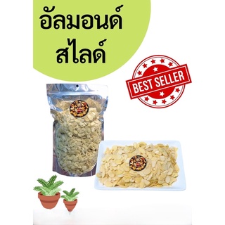 อัลมอนด์สไลด์ อบ และ ดิบ 100 กรัม 250 กรัม 500 กรัม