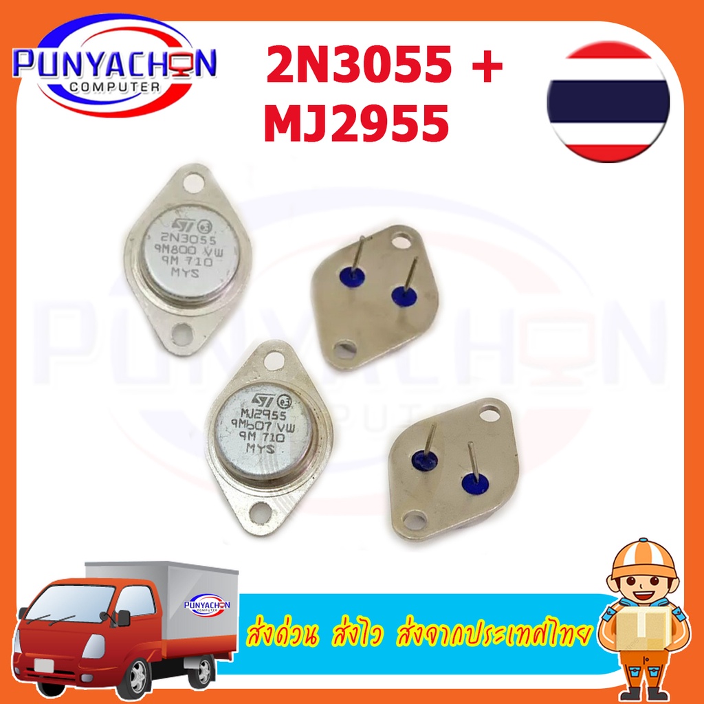 MJ2955 2N3055 ทรานซิสเตอร์ เครื่องขยาย Power Output Transistor ราคาต่อชิ้น และราคาต่อคู่ เลือกได้ ส่
