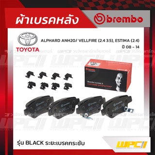 BREMBO ผ้าเบรคหลัง TOYOTA ALPHARD ANH20 ปี08-14, VELLFIRE 3.5, ESTIMA ปี06-ON อัลพาร์ด เวลไฟร์ ไฮบริด เอสทิม่า (Black...