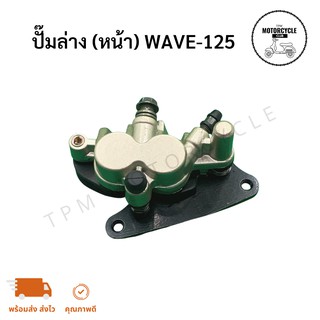 ปั๊มล่าง (หน้า) WAVE-125 ของใหม่ เกรดA+