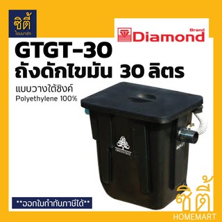 GreenTree กรีนที GTGT-30 ถังดักไขมัน แบบวางใต้ซิงค์ 30 ลิตร ถัง ดักไขมัน By ตราเพชร