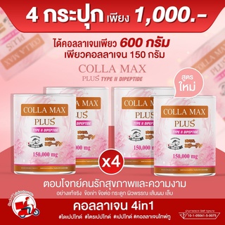 COLLA-MAX PLUS เพียวคอลลาเจน 100% ไทพ์ทูไดเปปไทด์ เกรดพรีเมี่ยมจากญี่ปุ่น -แพค 4 กระปุก- รวม 600 กรัม ทานได้ 4 เดือน