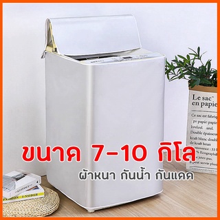 [ส่งจากไทย]MK home ผ้าคลุมเครื่องซักผ้า/ปิดแบบซิป (ขนาด 7-10 กิโล)  ผ้าหนา กันน้ำ/กันแดด