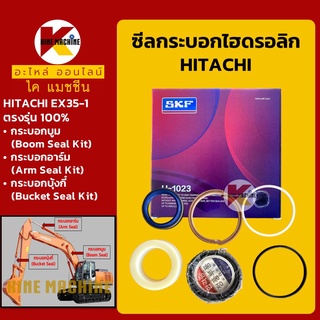 ซีลกระบอกบูม อาร์ม บุ้งกี๋**เกรดSKF**ฮิตาชิ HITACHI EX35-1 ซีลแกน/ซีลลูกสูบ ชุดซ่อมซีล อะไหล่-ชุดซ่อมแมคโครถขุด