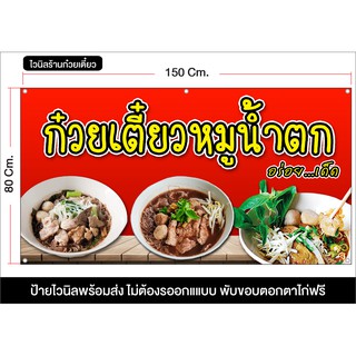 ป้ายไวนิล ร้านก๋วยเตี๋ยวหมูน้ำตก แก้ไขข้อมูลได้  ราคาถูก ส่งไว