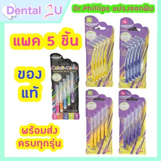 [พร้อมส่ง+ส่งฟรี] 🔥แปรงซอกฟัน Dr.Phillips แพค 5 ชิ้น ครบทุกรุ่น ราคาสุดคุ้ม พร้อมส่ง