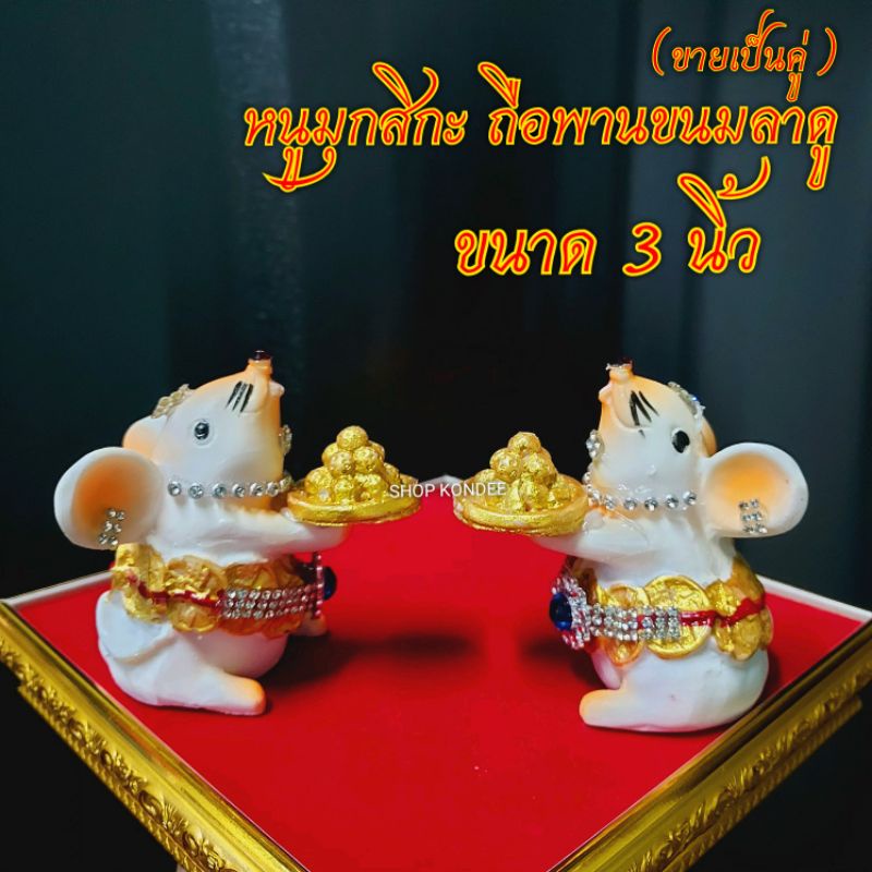 ( ขายเป็นคู่ ) หนูมุสิกะ ถือ ถาดขนมลาดู หนูมุสิกะถวายพระพิฆเนศ หนู พระพิฆเนศ หนูถวายพระพิฆเนศ