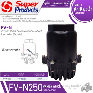 SUPER PRODUCTS ฟุตวาล์ว ลิ้นวาล์วพลาสติกเกลียวใน ขนาด 2-1/2 นิ้ว รุ่น FV-N250 (339-56250)