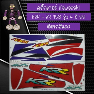 สติ๊กเกอร์ Kawasaki KRR - ZX 150 รุ่น 4 ปี 99 ติดรถสีแดง