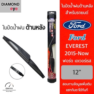 Diamond Eye ใบปัดน้ำฝนด้านหลัง สำหรับรถยนต์ ฟอร์ด เอเวอร์เรส 2015-ปัจจุบัน ขนาด 12 นิ้ว รุ่น Aero Dynamic โครงพลาสติก