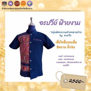 เสื้อไทลื้อแขนสั้นสีครามน้ำเงิน