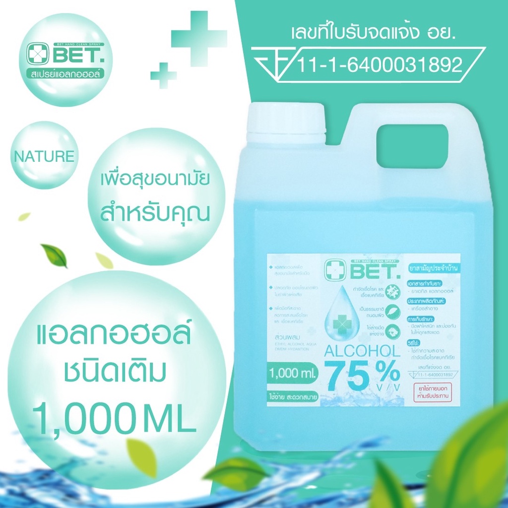 FASTYLE SHOP BETสเปรย์แอลกอฮอล์ 1 ลิตร แอลกอฮอล์ สเปรย์ 75 % v/v BET HAND CLEAN ALCOHOL SPRAY 1000 M