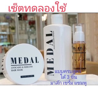 Medal เซ็ตทดลองใช้ แบบแบ่งขาย ขายดีมาก ของมาไวหมดไว สวยครบสูตรในเซ็ตเดียว