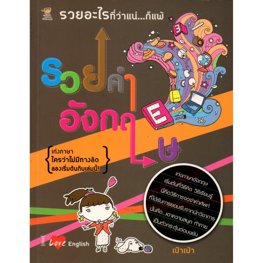 หนังสือ "รวยคำอังกฤษ" (ราคา 220 บาท ลดเหลือ 59 บาท)