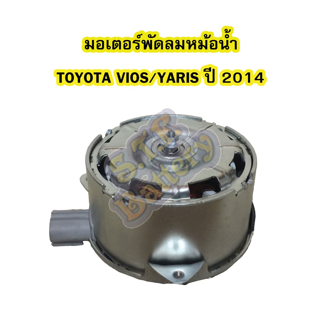 มอเตอร์พัดลมหม้อน้ำรถยนต์ โตโยต้า วีออส (TOYOTA VIOS) /โตโยต้า ยาริส (TOYOTA YARIS) ปี 2014-2019