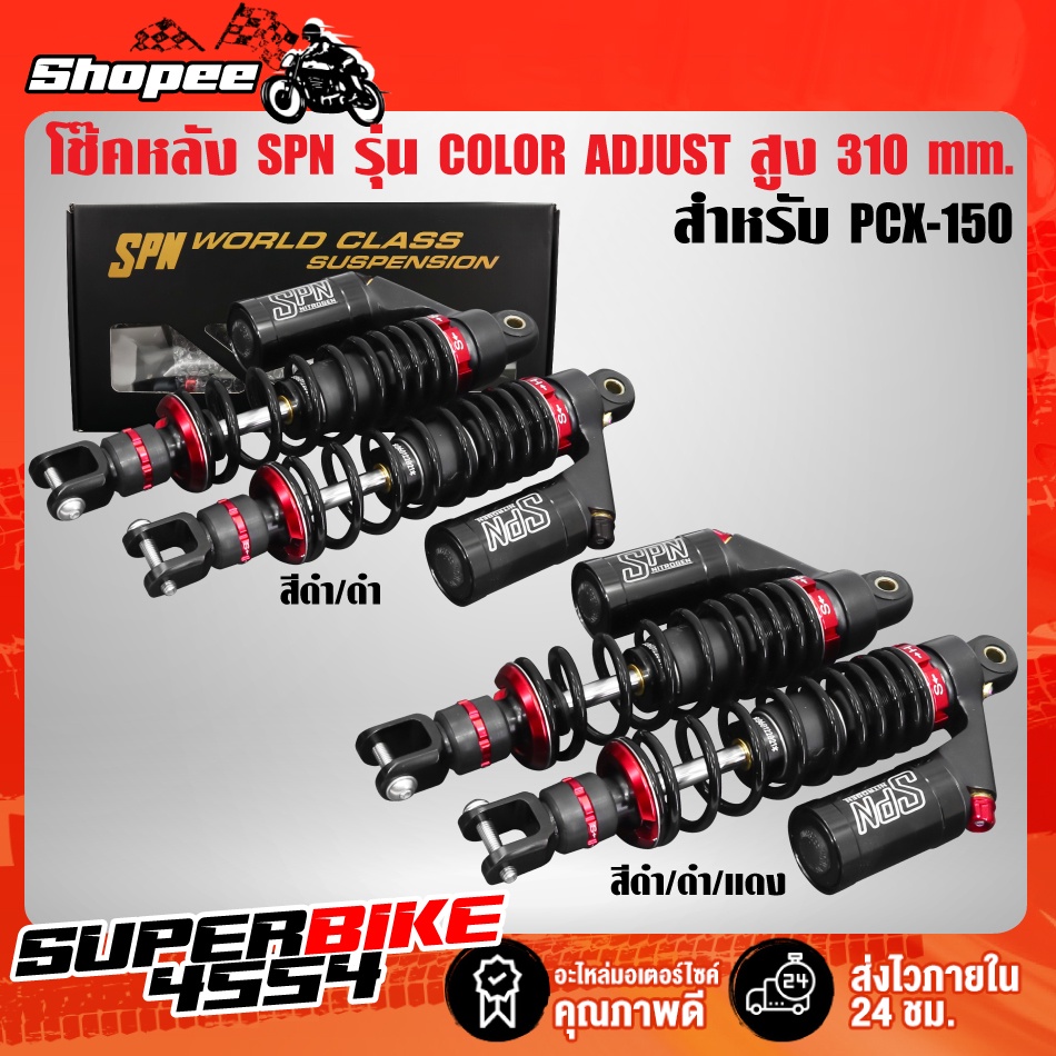 โช๊คหลัง SPN PLUS COLOR ADJUST PCX-150 สูง 310 mm. สินค้าแท้ 100% รับประกัน 6 เดือน (มีกระบอก)