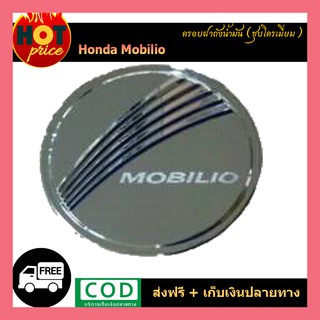 ครอบฝาถังน้ำมัน Honda Mobilio ชุบโครเมี่ยม