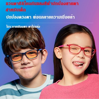 แว่นตาซิลิโคนป้องกันแสงสีฟ้าสำหรับเด็ก