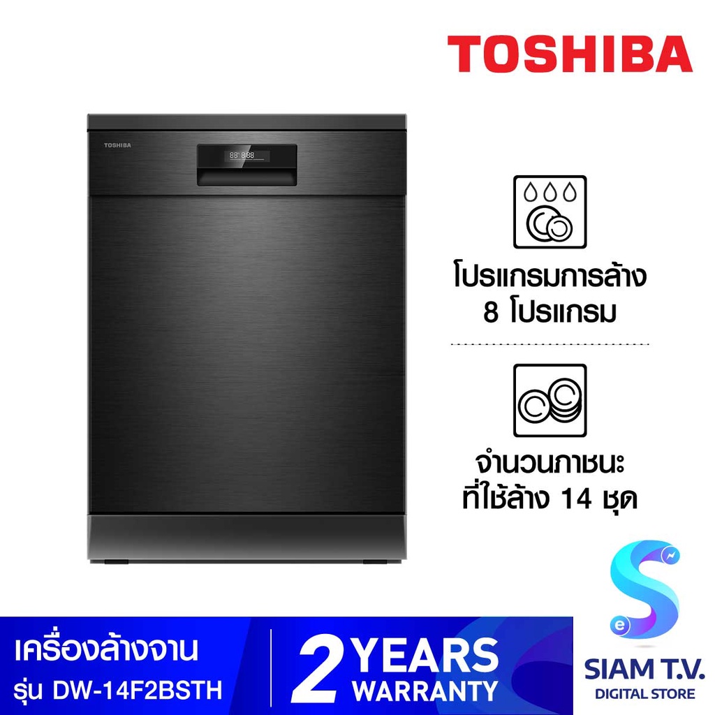 TOSHIBA เครื่องล้างจานตั้งพื้น 1 4ชุด รุ่น DW-14F2(BS)-TH โดย สยามทีวี by Siam T.V.