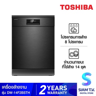 TOSHIBA เครื่องล้างจานตั้งพื้น 1 4ชุด รุ่น DW-14F2(BS)-TH โดย สยามทีวี by Siam T.V.