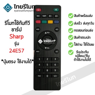 รีโมททีวี สกายเวิร์ท Skyworth รุ่น 24E57 ตัวเดิมรูปทรงแบบนี้ ใช้ได้เลย เก็บเงินปลายทางได้ พร้อมส่ง l ไทยรีโมท