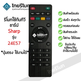 รีโมททีวี สกายเวิร์ท Skyworth รุ่น 24E57 ตัวเดิมรูปทรงแบบนี้ ใช้ได้เลย เก็บเงินปลายทางได้ พร้อมส่ง l ไทยรีโมท