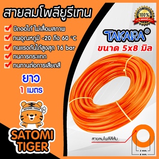 สายลมโพลียูรีเทน (Takara) สีส้ม แบบม้วน ขนาด 5×8 mm. ตัดแบ่ง…