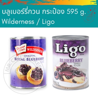 🍇 บลูเบอร์รี่กระป๋อง ตรา Wilderness / Ligo ขนาด 595 กรัม Blueberry