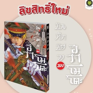 [พร้อมส่ง] บันทึกพิศวงของอิวาโมโตะ เล่ม 1 *แปลไทย*