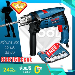BOSCH สว่านไฟฟ้ากระแทก 16มิล. GSB16REset ของแท้ประกันศูนย์