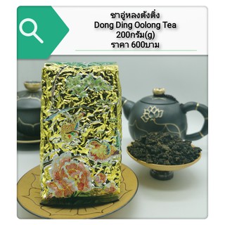 ส่งฟรี ชาอู่หลงต้งติ่งพันธุ์ไต้หวัน 冻顶乌龙茶 Dongding Oolong Tea