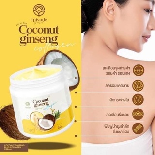 ✅ส่งฟรี 🥥ครีมโสมมะพร้าว COCONUT GINSENG CREAM สูตรใหม่‼️ อยากขาวใส ไว้ใจเรา เพคเกจใหม่!! 500 กรัม