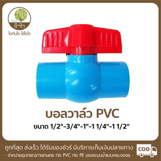 บอลวาล์ว PVC ขนาด1/2"-3/4"-1"-1 1/4"-1 1/2" - โตไว