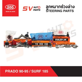 555ญี่ปุ่น ชุดลูกหมากช่วงล่าง TOYOTA PRADO 90-95 / SURF 185 พราโด้ ไฮลักซ์ เซิร์ฟ | SUSPENSION AND STEERING PARTS