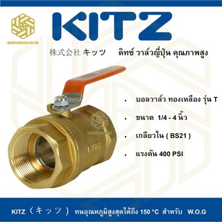 บอลวาล์ว ทองเหลือง KITZ รุ่น T  2 - 3 นิ้ว