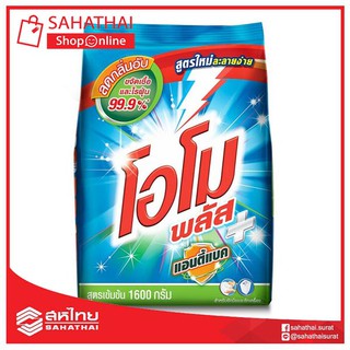 โอโมพลัส ผงซักฟอก Antibac สูตรเข้มข้น 1600 กรัม