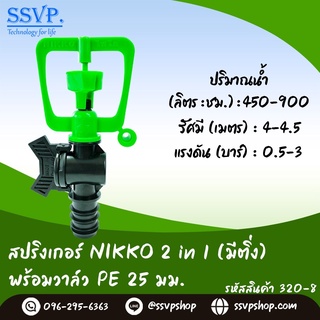 สปริงเกอร์ NIKKO 2in1 (มีติ่ง) พร้อมวาล์วPE 25 มม. รุ่นเปลี่ยนรูน้ำได้  รหัสสินค้า 320-8