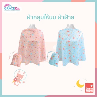 Grace Kids ผ้าคลุมให้นม ผ้าฝ้าย ระบายอากาศดี ผ้าคลุม Gracekids Pooh ลิขสิทธิ์แท้