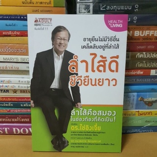 #หนังสือมือสองตำหนิมีจุดเหลืองตามขอบปก#หนังสืออายุยืนไม่มีวิธีอื่นเคล็ดลับอยู่ที่ลำไส้ลำไส้ดีชีวิตยืนยาว