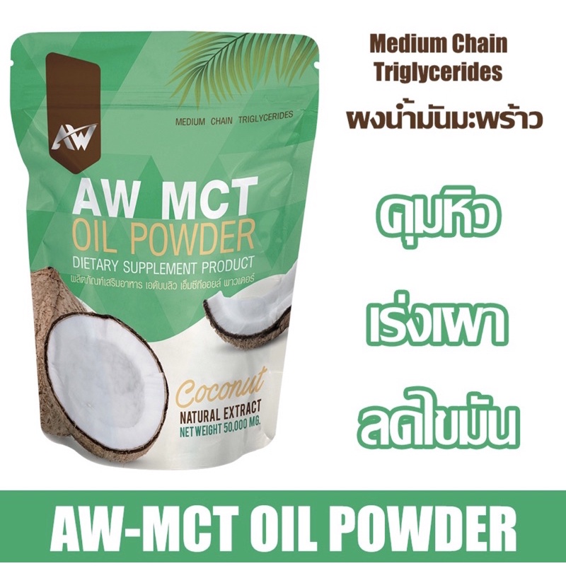 AW MCT OIL POWDER ผงน้ำมันมะพร้าวสกัดเย็น ผอมง่าย เร่งเผาผลาญ คีโต IF ไฟเบอร์ ไขมันดี