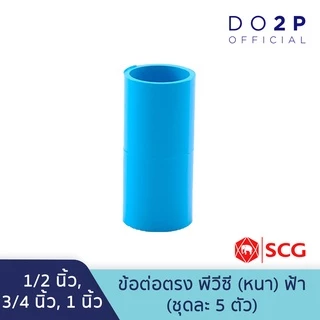 [เซ็ต 5 ตัว] ข้อต่อตรง พีวีซี 1/2นิ้ว (4หุน), 3/4นิ้ว (6หุน), 1นิ้ว สีฟ้า ตราช้าง เอสซีจี SCG PVC Socket [5PCS/Set]