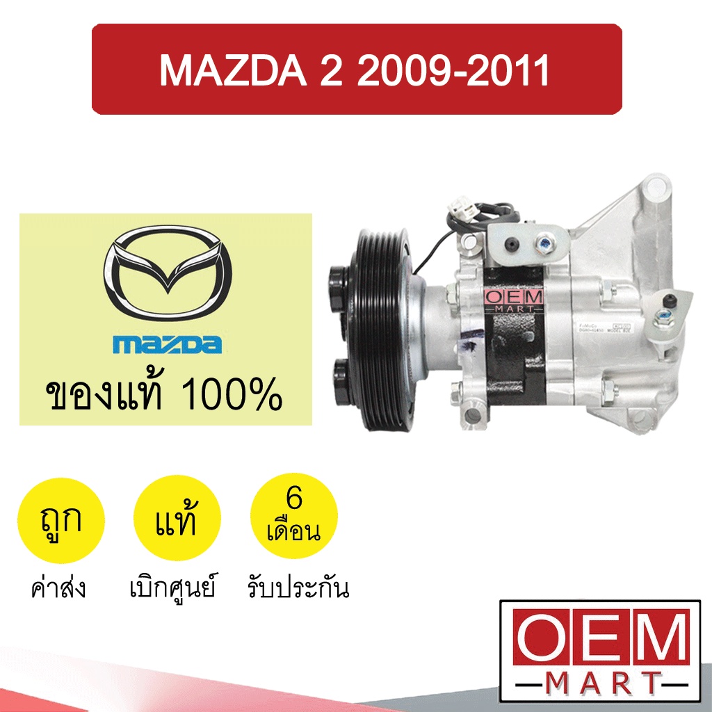 คอมแอร์ แท้ มาสด้า 2 2009 รุ่นคอม พานา คอมเพรสเซอร์ คอม แอร์รถยนต์ MAZDA 2 PANANSONIC DN20 209