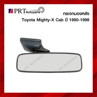 กระจกมองหลัง กระจกในเก๋ง TOYOTA MIGHTY-X CAP โตโยต้า ไมตี้เอ็กซ์ แค็ป ปี 1990-1998 ยี่ห้อ HORSE