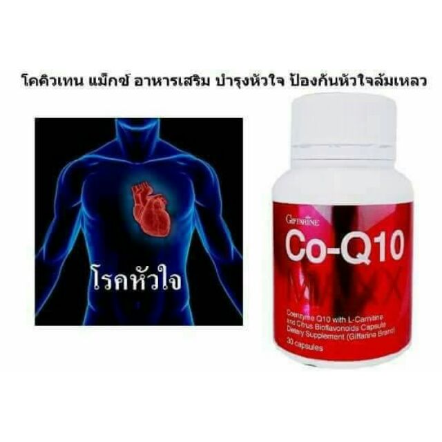 Co-Q10 /โคคิวเท็นGiffarine