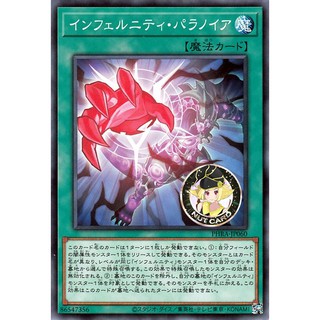 [Yugioh] PHRA-JP060 "Infernity Paranoia"