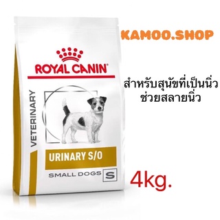 Royal Urinary​ 4กก.อาหารสุนัขที่เป็นนิ่ว เม็ดเล็ก Exp.24/06/2023