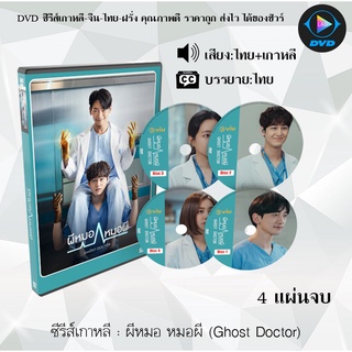 ซีรีส์เกาหลี ผีหมอ หมอผี (Ghost Doctor) : 4 แผ่นจบ (พากย์ไทย+ซับไทย)