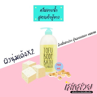 [พร้อมส่ง]Cathy Doll - ไวท์โทฟุบอดี้บาธคลีนเซอร์ 750ML เคที่ดอลล์